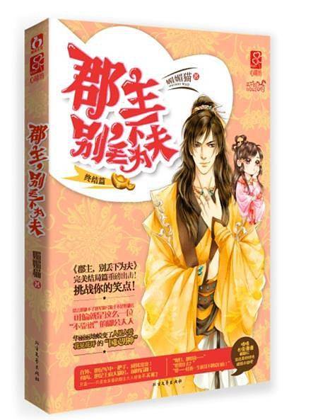 郡主，别丢下为夫・终结篇