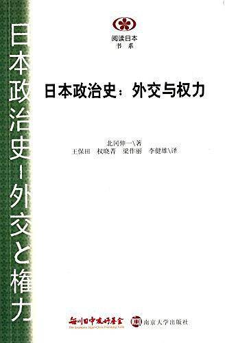 阅读日本书系/日本政治史---外交与权力