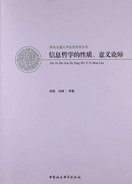 信息哲学的性质意义论辩