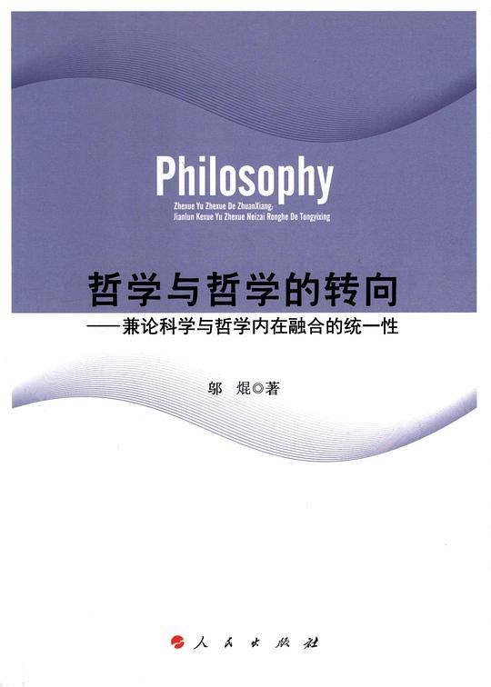 哲学与哲学的转向――兼论科学与哲学内在融合的统一性