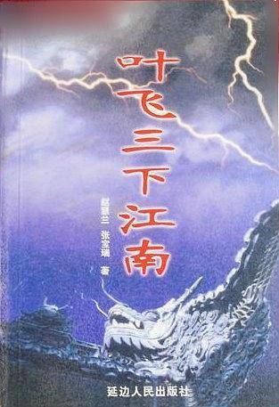叶飞三下江南