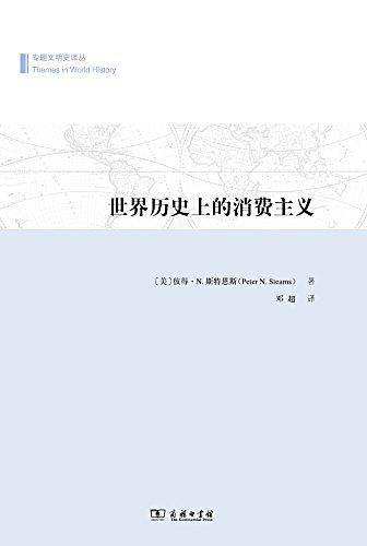 世界历史上的消费主义