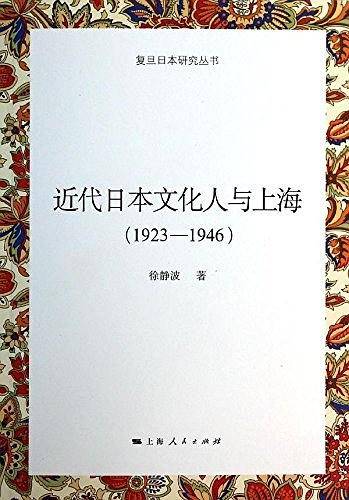 近代日本文化人与上海