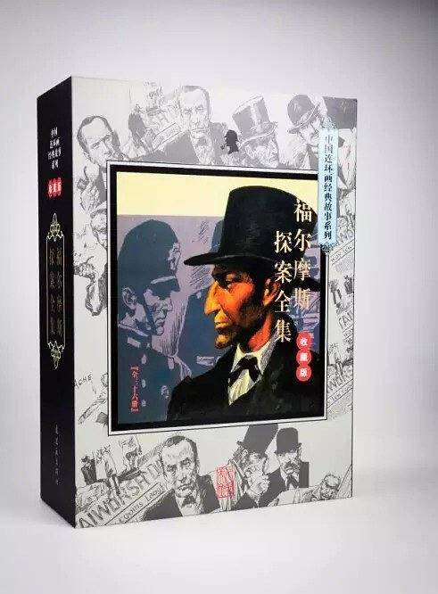 连环画经典故事收藏版・福尔摩斯探案全集