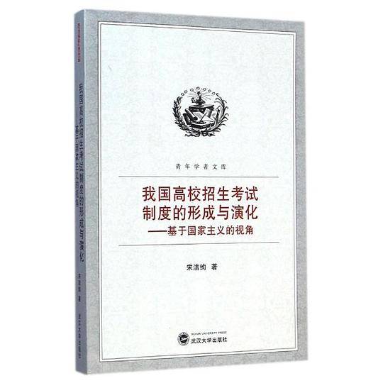 我国高校招生考试制度的形成与演化——基于国家主义的视角