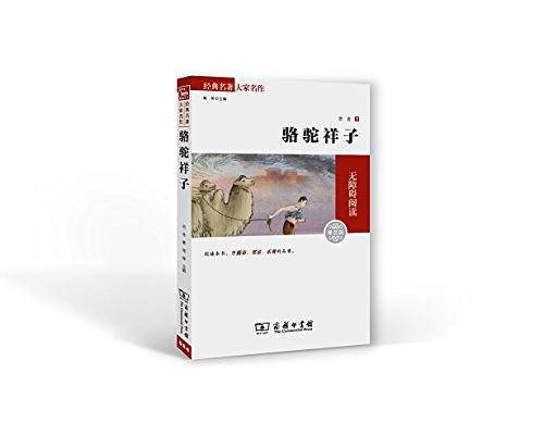 骆驼祥子 新版 七年级下册推荐阅读