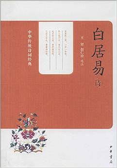 白居易诗--中华传统诗词经典