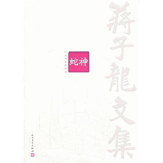 蒋子龙文集1：蛇神