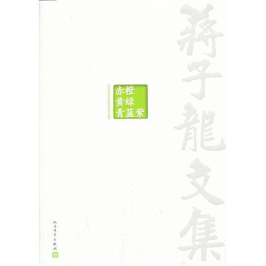 蒋子龙文集6：赤橙黄绿青蓝紫
