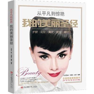 从平凡到惊艳 我的美丽圣经