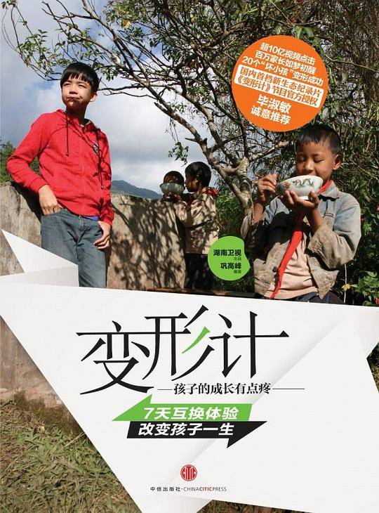 变形计：孩子，成长有点疼