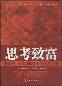 思考致富：拿破仑・希尔的365个成功习惯