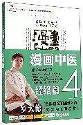 漫画中医.经络篇.漫画中医系列