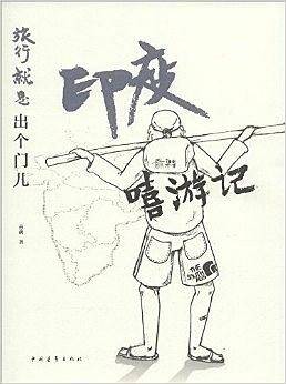 旅行就是出个门儿