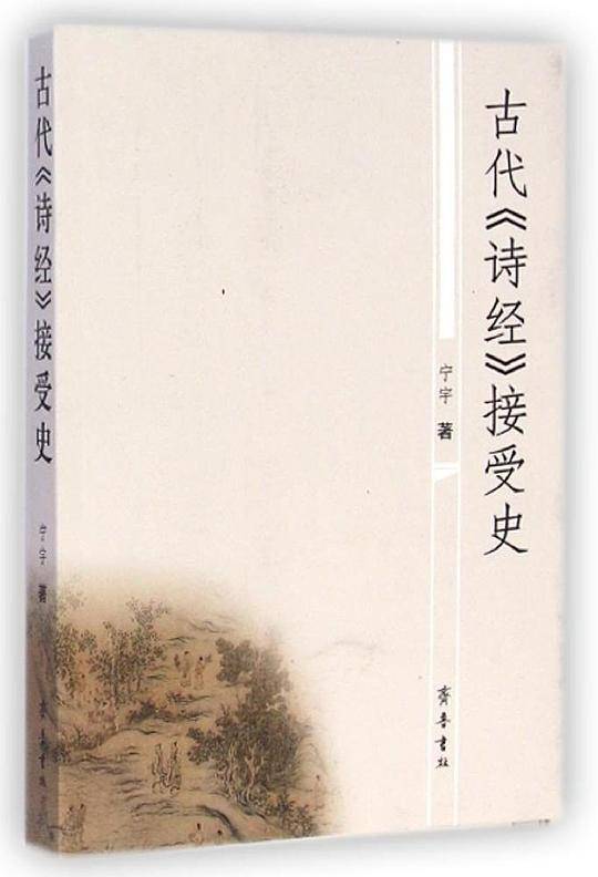 古代《诗经》接受史