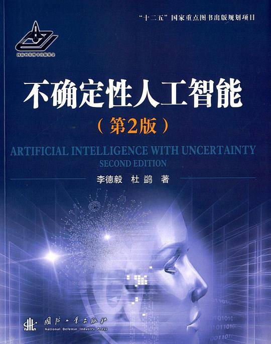 不确定性人工智能