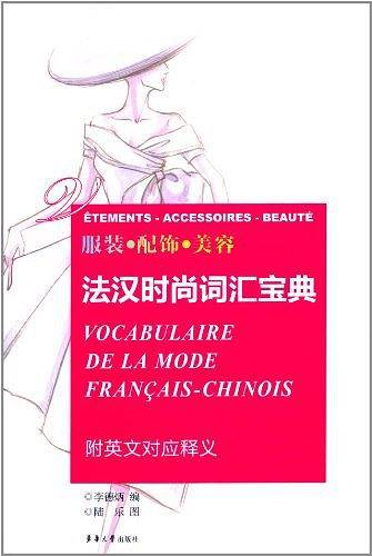 服装・配饰・美容：法汉时尚词汇宝典