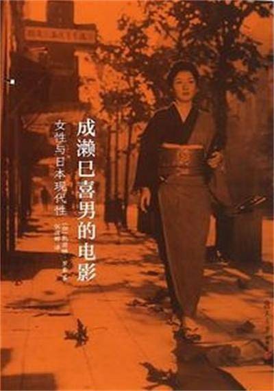 成瀬巳喜男的电影：女性与日本现代性