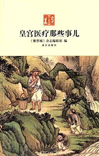 皇宫医疗那些事儿
