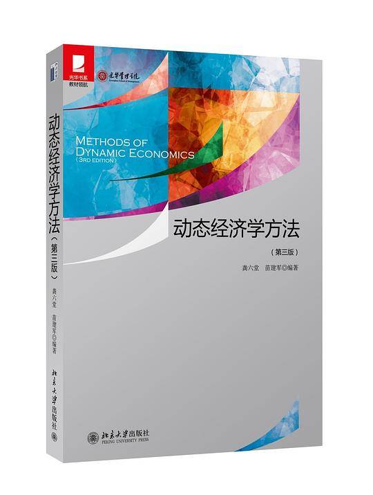 动态经济学方法