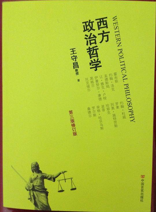 西方政治哲学
