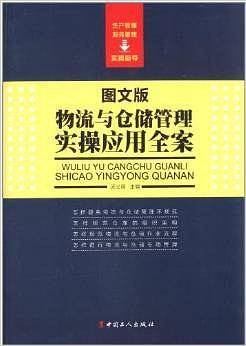 物流与仓储管理实操应用全案(图文版)
