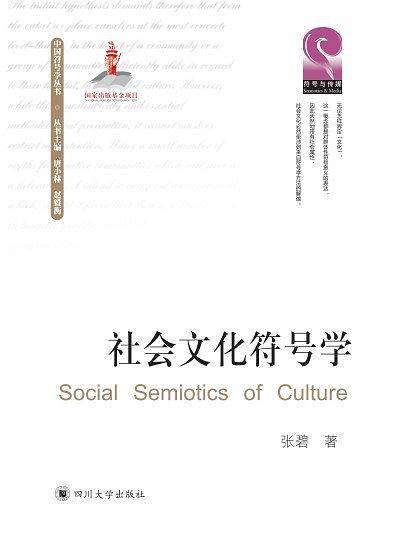 社会文化符号学