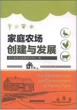 家庭农场创建与发展
