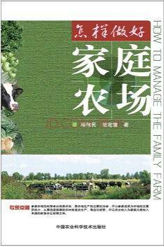 怎样做好家庭农场