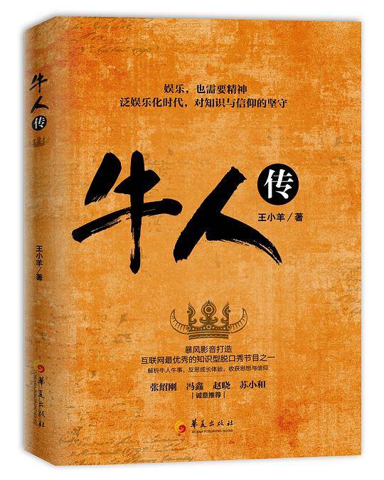 牛人传
