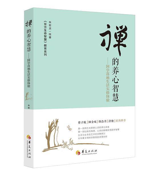 禅的养心智慧：国学落地生活实修体验