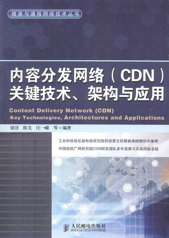 内容分发网络关键技术、架构与应用