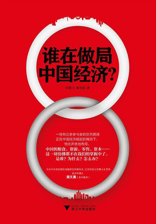 谁在做局中国经济？