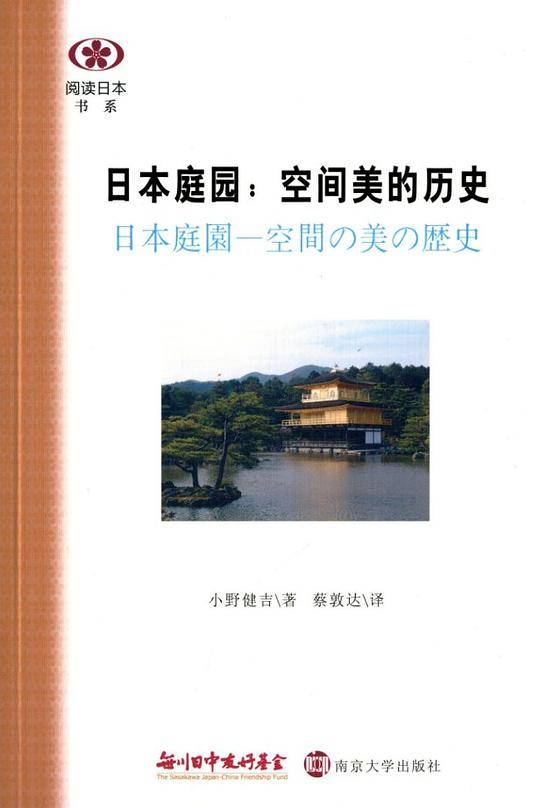 阅读日本书系/日本庭园:空间美的历史