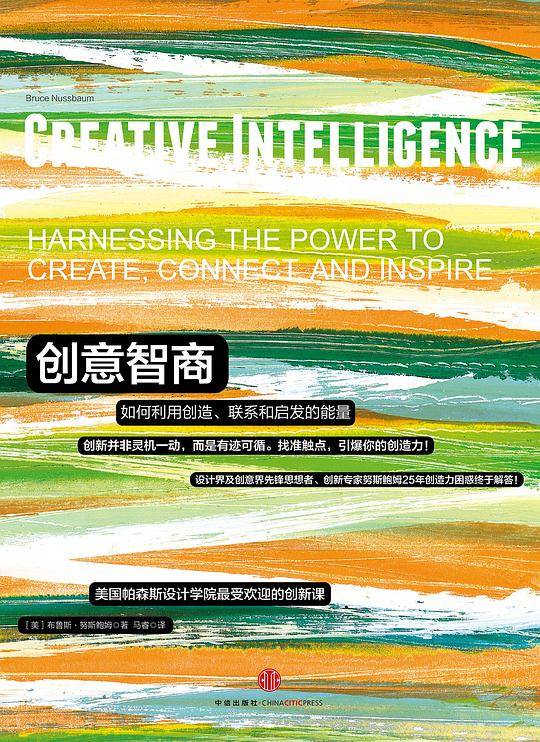 创意智商：如何利用创造、联系和启发的能量