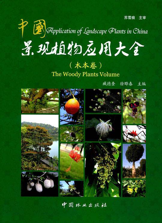 中国景观植物应用大全（木本卷)