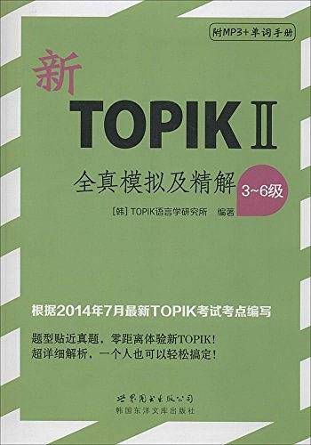 新TOPIKⅡ全真模拟及精解