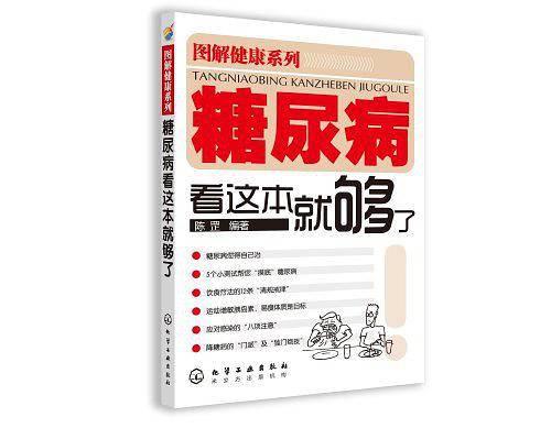 图解健康系列--糖尿病看这本就够了