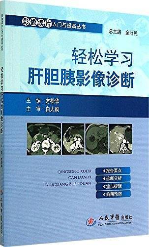 轻松学习肝胆胰影像诊断.影像读片入门与提高丛书
