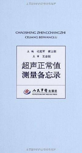 超声正常值测量备忘录