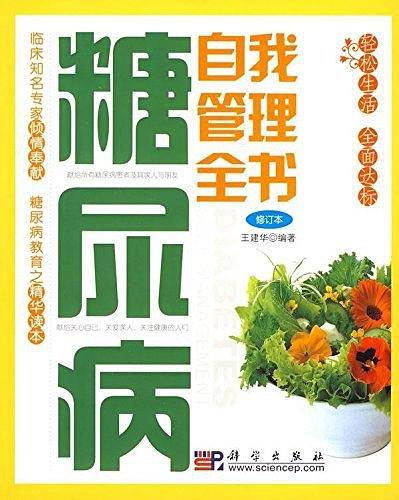 糖尿病自我管理全书