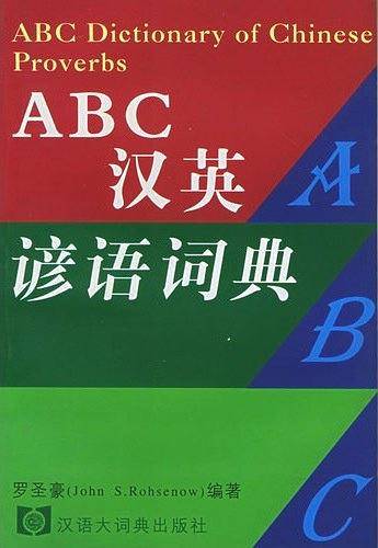 ABC汉英谚语词典