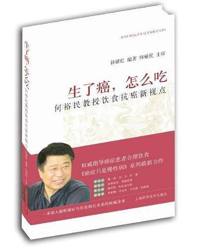 生了癌，怎么吃——何裕民教授饮食抗癌新视点