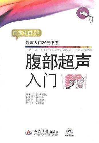 腹部超声入门