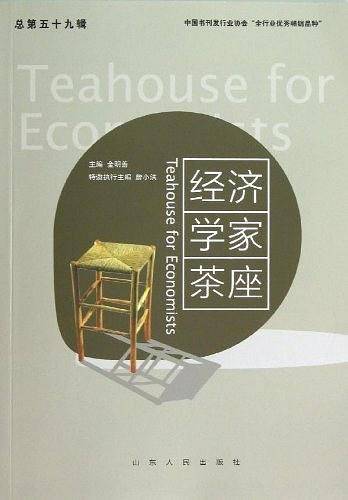 经济学家茶座
