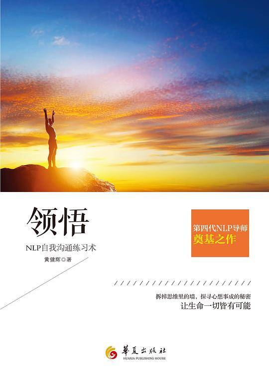 领悟：NLP自我沟通练习术