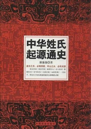 中华姓氏起源通史