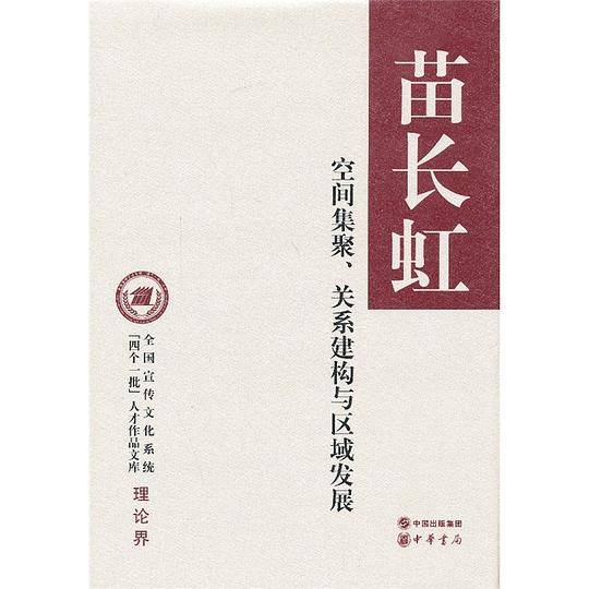 空间集聚、关系建构与区域发展--全国宣传文化系统“四个一批”人才作品文库