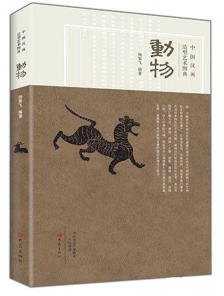中国汉画造型艺术图典.动物