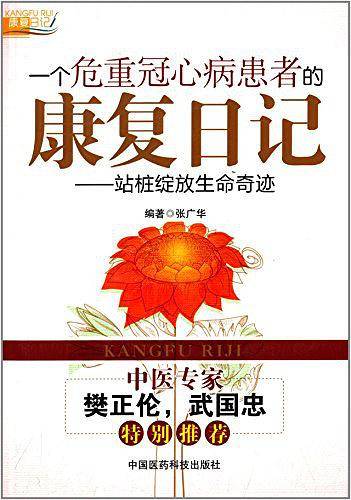 一个危重冠心病患者的康复日记——站桩绽放生命奇迹